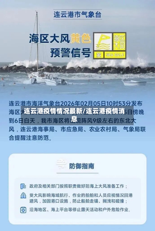 连云港疫情情况最新/连云港疫情消息-第2张图片