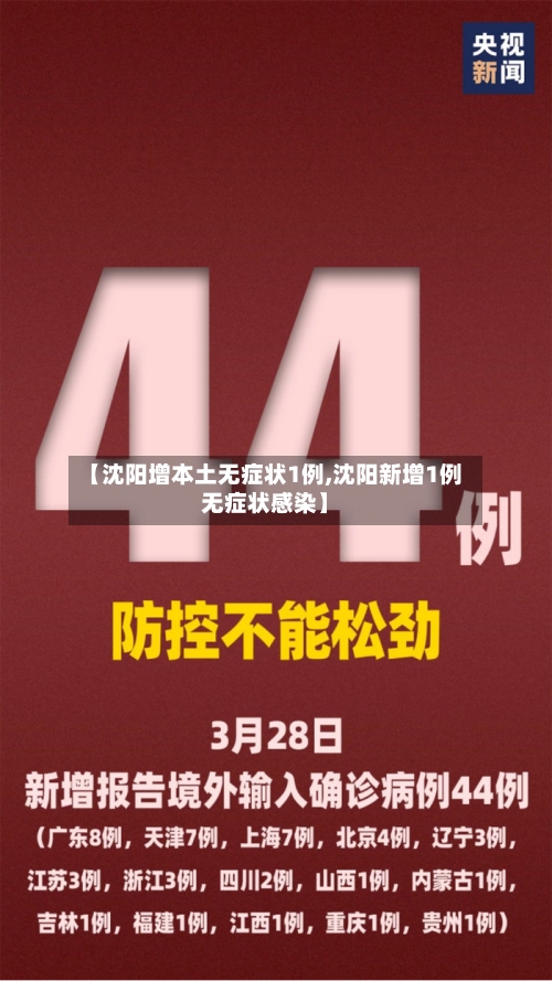 【沈阳增本土无症状1例,沈阳新增1例无症状感染】-第3张图片