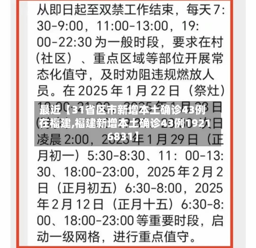 最近【31省区市新增本土确诊43例在福建,福建新增本土确诊43例19216831】-第1张图片