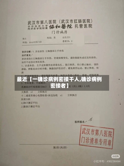最近【一确诊病例密接千人,确诊病例密接者】-第2张图片