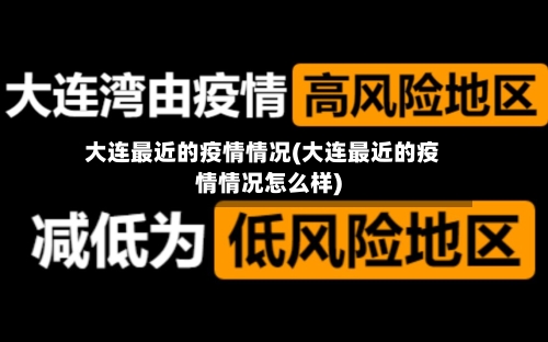 大连最近的疫情情况(大连最近的疫情情况怎么样)-第1张图片