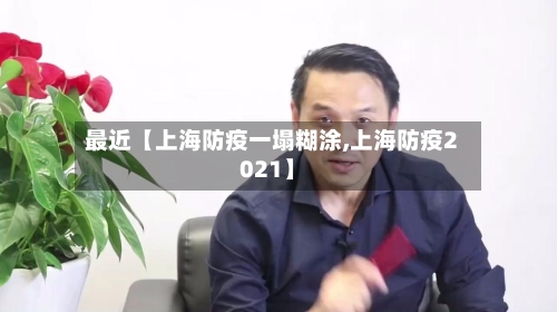 最近【上海防疫一塌糊涂,上海防疫2021】-第1张图片