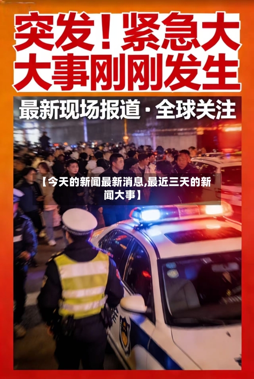【今天的新闻最新消息,最近三天的新闻大事】-第1张图片
