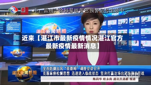 近来【湛江市最新疫情情况湛江官方最新疫情最新消息】-第1张图片