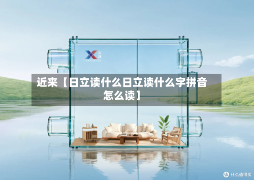 近来【日立读什么日立读什么字拼音怎么读】-第1张图片