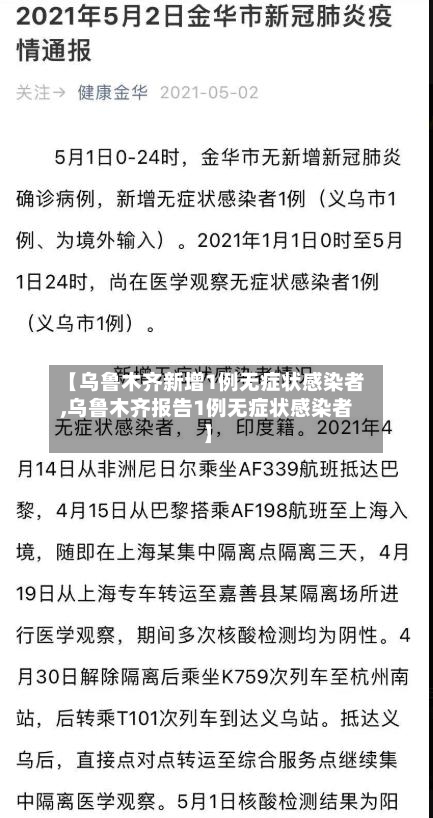 【乌鲁木齐新增1例无症状感染者,乌鲁木齐报告1例无症状感染者】-第1张图片