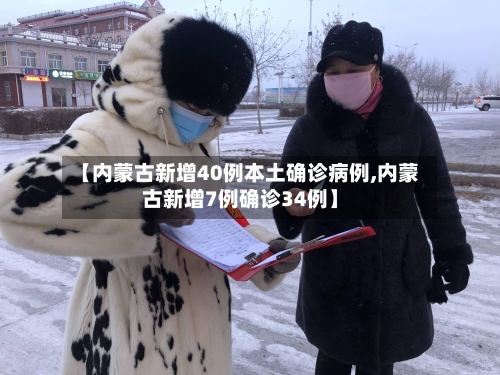 【内蒙古新增40例本土确诊病例,内蒙古新增7例确诊34例】-第1张图片