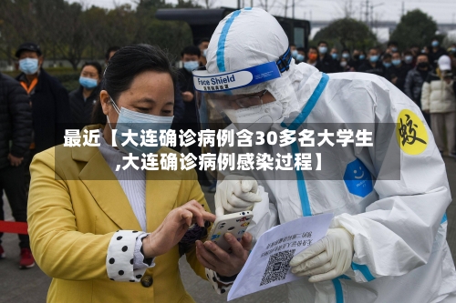 最近【大连确诊病例含30多名大学生,大连确诊病例感染过程】-第1张图片