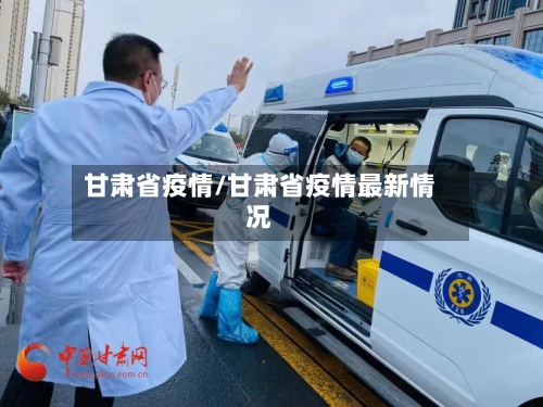 甘肃省疫情/甘肃省疫情最新情况-第1张图片