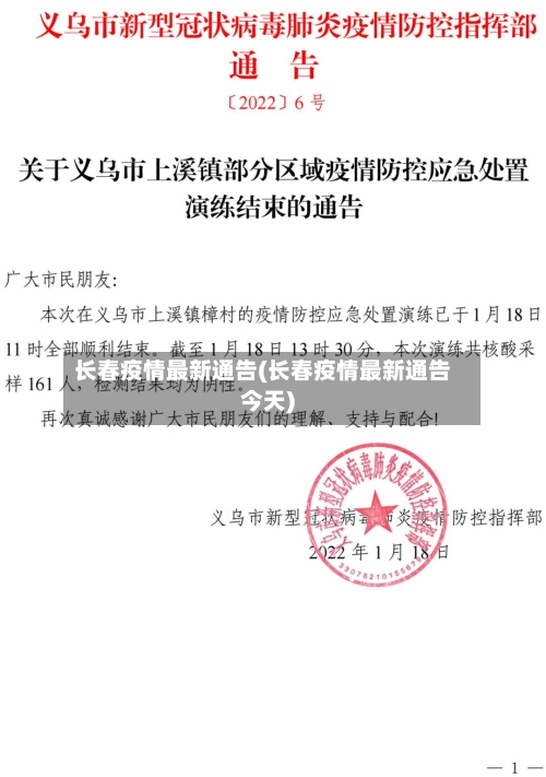长春疫情最新通告(长春疫情最新通告今天)-第1张图片