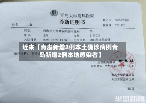 近来【青岛新增2例本土确诊病例青岛新增2例本地感染者】-第1张图片