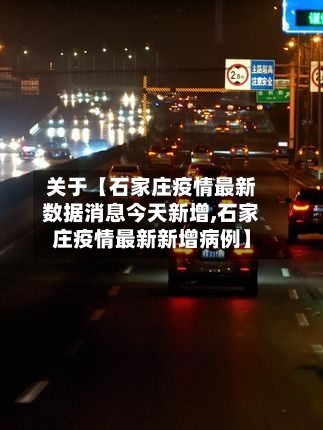关于【石家庄疫情最新数据消息今天新增,石家庄疫情最新新增病例】-第1张图片
