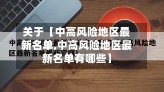 关于【中高风险地区最新名单,中高风险地区最新名单有哪些】-第1张图片