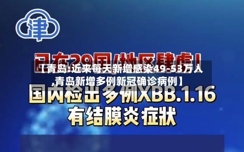 【青岛:近来每天新增感染49-53万人,青岛新增多例新冠确诊病例】-第1张图片
