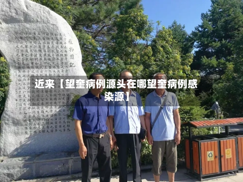 近来【望奎病例源头在哪望奎病例感染源】-第1张图片