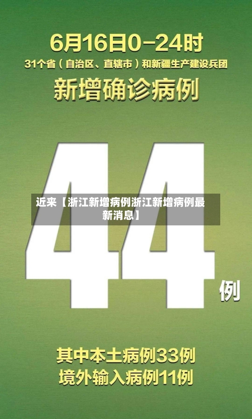 近来【浙江新增病例浙江新增病例最新消息】-第2张图片