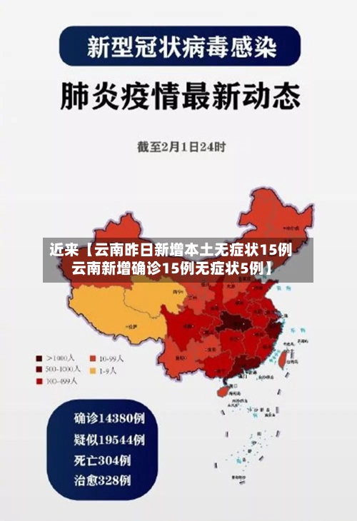 近来【云南昨日新增本土无症状15例云南新增确诊15例无症状5例】-第1张图片