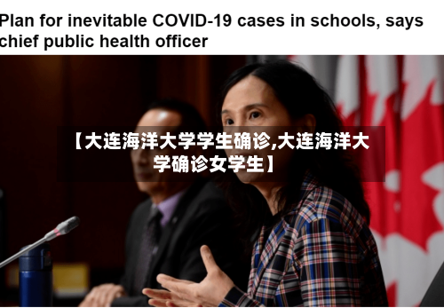 【大连海洋大学学生确诊,大连海洋大学确诊女学生】-第1张图片