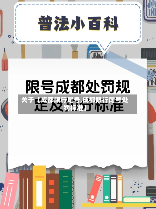 关于【成都限行尾号,成都限行尾号处罚标准】-第1张图片