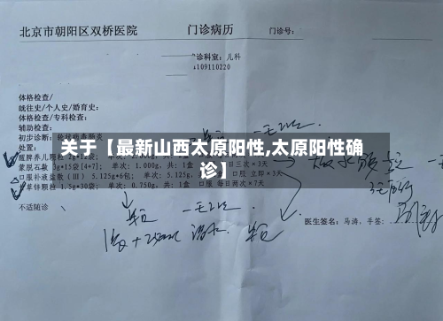 关于【最新山西太原阳性,太原阳性确诊】-第2张图片