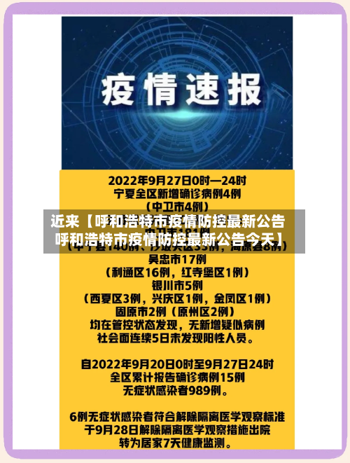 近来【呼和浩特市疫情防控最新公告呼和浩特市疫情防控最新公告今天】-第1张图片