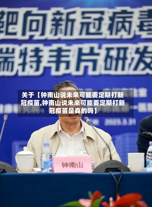 关于【钟南山说未来可能要定期打新冠疫苗,钟南山说未来可能要定期打新冠疫苗是真的吗】-第1张图片