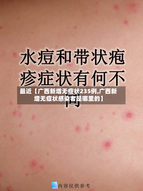 最近【广西新增无症状235例,广西新增无症状感染者是哪里的】-第1张图片