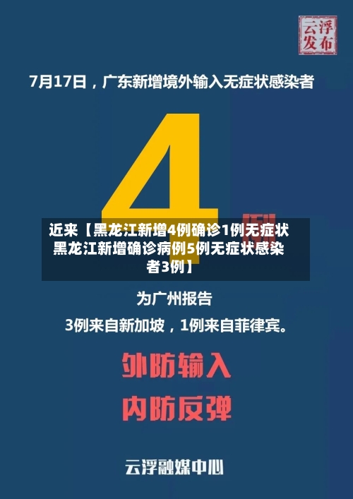 近来【黑龙江新增4例确诊1例无症状黑龙江新增确诊病例5例无症状感染者3例】-第1张图片