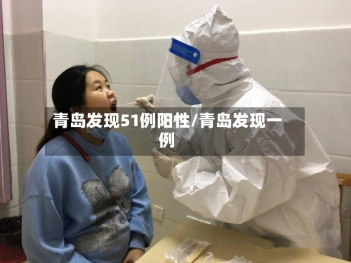 青岛发现51例阳性/青岛发现一例-第3张图片