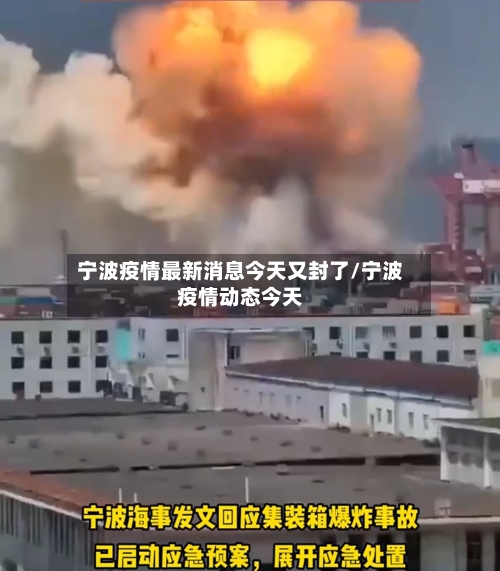 宁波疫情最新消息今天又封了/宁波疫情动态今天-第1张图片