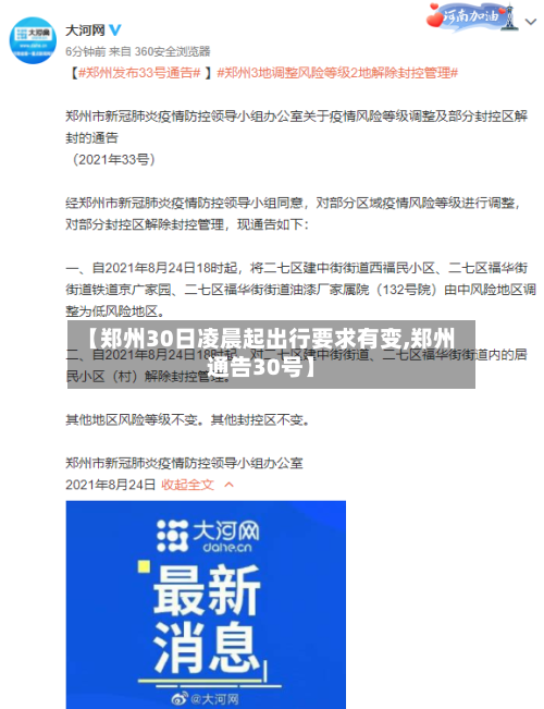 【郑州30日凌晨起出行要求有变,郑州通告30号】-第1张图片