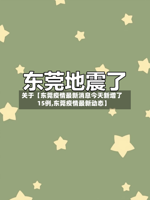 关于【东莞疫情最新消息今天新增了15例,东莞疫情最新动态】-第1张图片