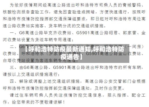 【呼和浩特防疫最新通知,呼和浩特防疫通告】-第3张图片