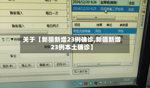 关于【新疆新增23例确诊,新疆新增23例本土确诊】-第1张图片