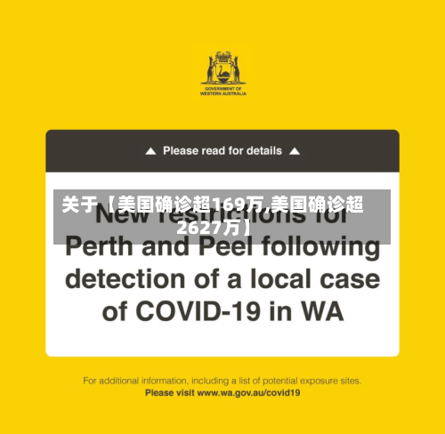 关于【美国确诊超169万,美国确诊超2627万】-第1张图片