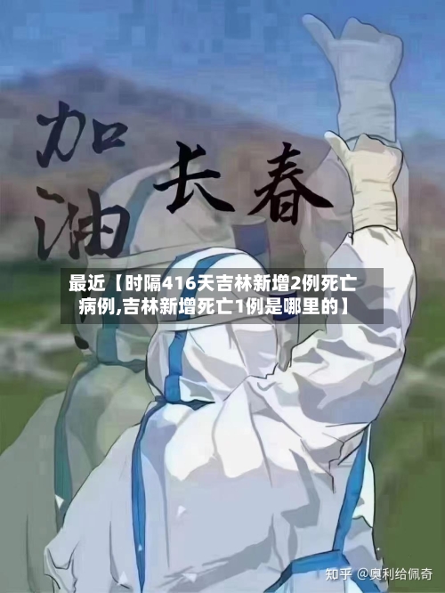 最近【时隔416天吉林新增2例死亡病例,吉林新增死亡1例是哪里的】-第1张图片