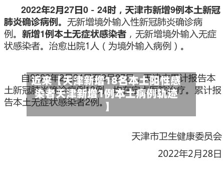 近来【天津新增18名本土阳性感染者天津新增1例本土病例轨迹】-第3张图片