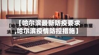 【哈尔滨最新防疫要求,哈尔滨疫情防控措施】-第1张图片