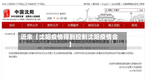 近来【沈阳疫情得到控制沈阳疫情会】-第1张图片