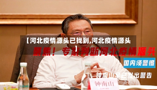 【河北疫情源头已找到,河北疫情源头】-第1张图片