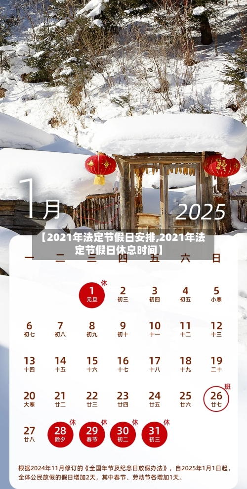 【2021年法定节假日安排,2021年法定节假日休息时间】-第1张图片