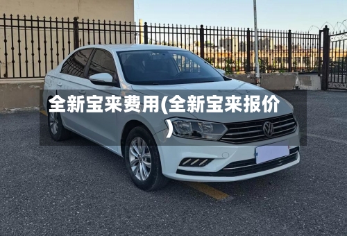 全新宝来费用(全新宝来报价)-第1张图片