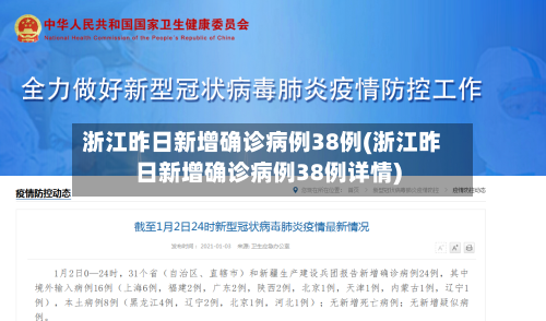 浙江昨日新增确诊病例38例(浙江昨日新增确诊病例38例详情)-第1张图片