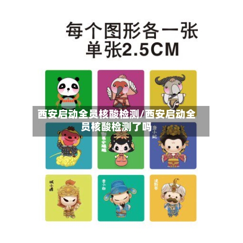 西安启动全员核酸检测/西安启动全员核酸检测了吗-第1张图片