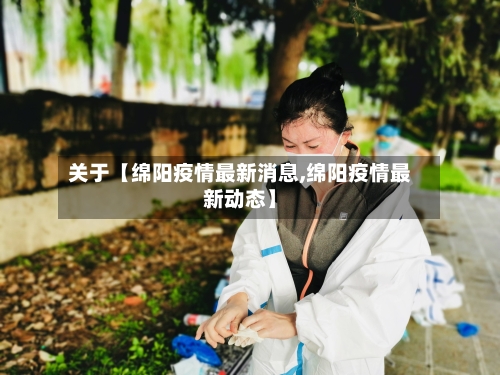 关于【绵阳疫情最新消息,绵阳疫情最新动态】-第1张图片