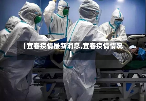 【宜春疫情最新消息,宜春疫情情况】-第1张图片