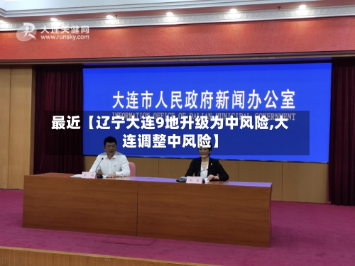 最近【辽宁大连9地升级为中风险,大连调整中风险】-第1张图片