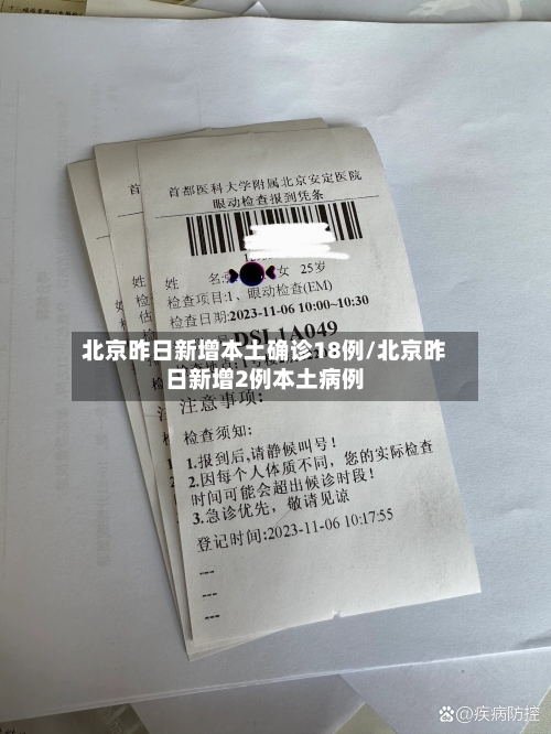北京昨日新增本土确诊18例/北京昨日新增2例本土病例-第1张图片