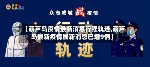 【葫芦岛疫情最新消息行程轨迹,葫芦岛最新疫情最新消息已增9例】-第1张图片