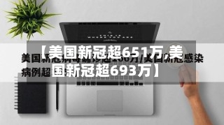 【美国新冠超651万,美国新冠超693万】-第3张图片
